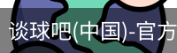 谈球吧